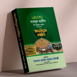তাহসীনুল হাদীস